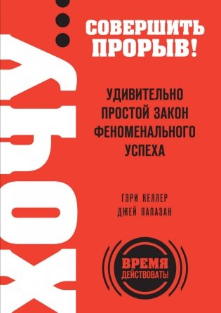 ХОЧУ… совершить прорыв! Удивительно простой закон феноменального успеха фото книги