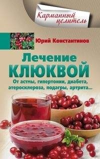 Лечение клюквой фото книги