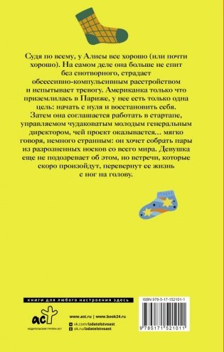 Счастливая жизнь для осиротевших носочков фото книги 2