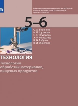 Технология. Технологии обработки материалов, пищевых продуктов. 5-6 класс. Учебник фото книги