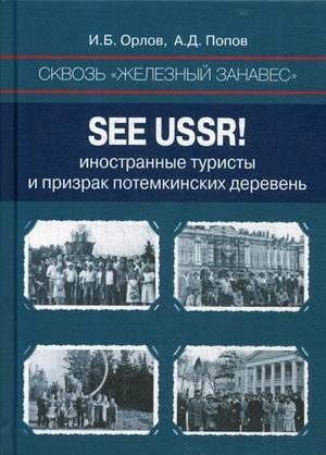 Сквозь «железный занавес». Sее USSR! Иностранные туристы и призрак потемкинских деревень фото книги