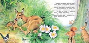 Приключения олененка фото книги 2