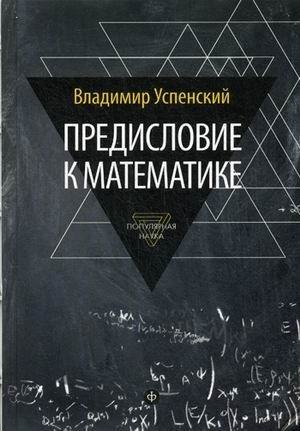 Предисловие к математике. Сборник статей. Выпуск 12 фото книги