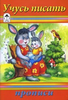 Прописи: Учусь писать фото книги