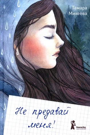 Не предавай меня. 4-е изд., стер фото книги