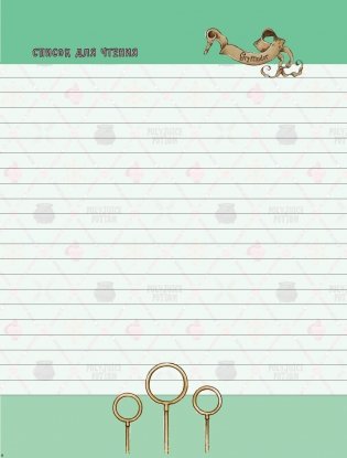 Гермиона Грейнджер. Читательский дневник фото книги 5