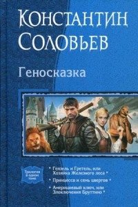 Геносказка фото книги