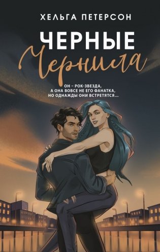 Черные чернила фото книги