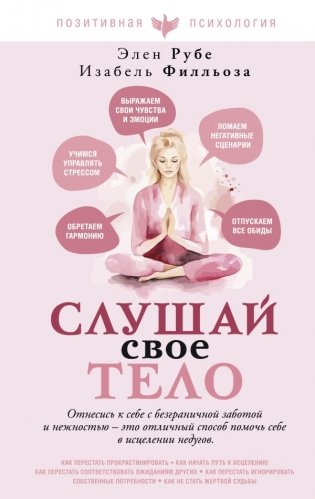 Слушай свое тело фото книги
