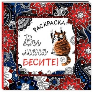 Вы меня бесите! Раскраска-антистресс для взрослых фото книги