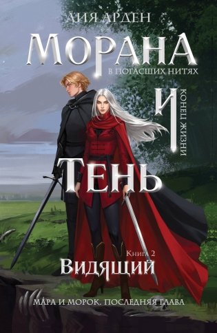 Морана и Тень. Видящий фото книги