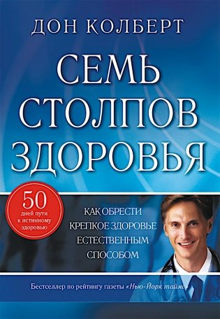 Семь столпов здоровья фото книги