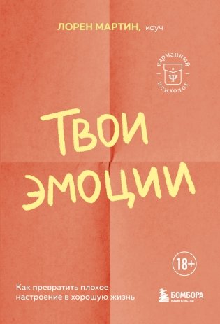 Твои эмоции. Как превратить плохое настроение в хорошую жизнь фото книги