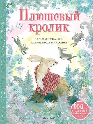 Плюшевый кролик фото книги