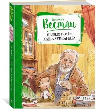 Первый полёт Уле-Александра фото книги