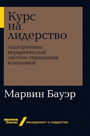 Курс на лидерство. Альтернатива иерархической системе управления компанией фото книги
