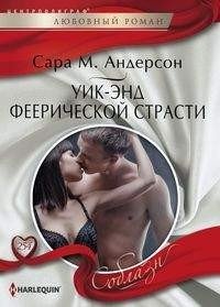 Уик-энд феерической страсти фото книги