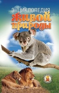 Энциклопедия живой природы для младших школьников фото книги