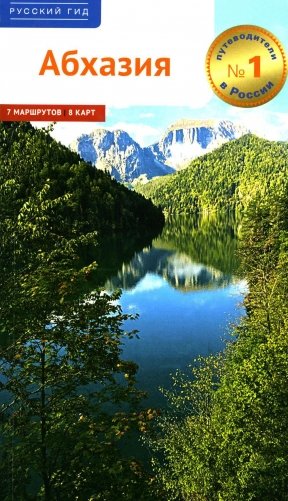 Абхазия. (путеводитель) фото книги