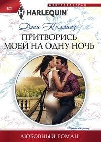 Притворись моей на одну ночь фото книги