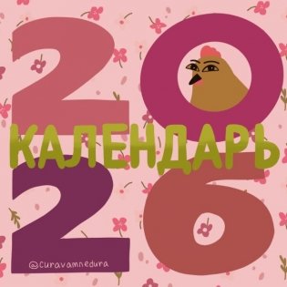 Curavamnedura. Календарь на 2026 год фото книги