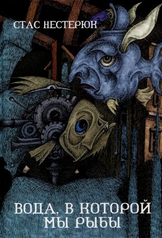 Вода, в которой мы рыбы: роман фото книги