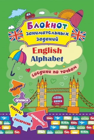 Блокнот занимательных заданий для детей 4-7 лет. English Alphabet: соедини по точкам. Задачки, прописи, ребусы, раскраски, лабиринты фото книги