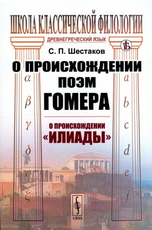 О происхождении поэм Гомера: О происхождении "Илиады" фото книги