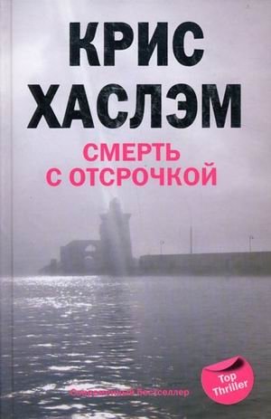 Смерть с отсрочкой фото книги