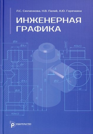Инженерная графика: Учебник фото книги