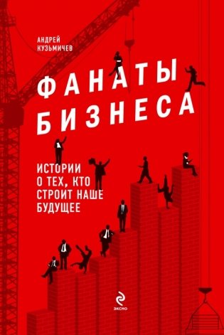 Фанаты бизнеса. Истории о тех, кто строит наше будущее фото книги