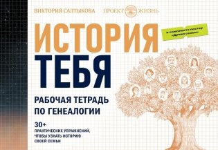 История тебя. Рабочая тетрадь по генеалогии (комплект с постером) фото книги