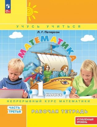 Математика: 1 класс: углубленный уровень: рабочая тетрадь: в 3 ч. Ч. 3. 2-е изд фото книги