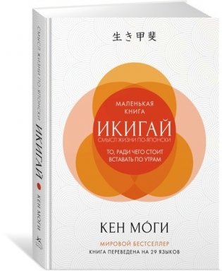 Икигай. Смысл жизни по-японски фото книги