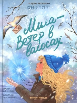 Мила - Ветер в волосах фото книги