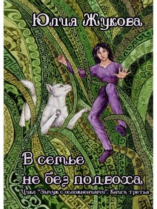 В семье не без подвоха фото книги