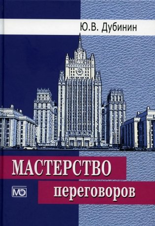 Мастерство переговоров: учебник. 6-е изд., испр фото книги