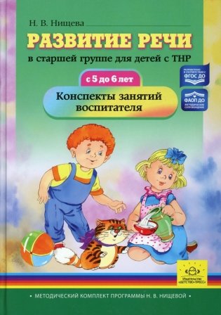 Развитие речи в старшей группе для детей с ТНР (с 5 до 6 лет). Конспекты занятий воспитателя фото книги