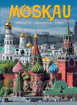 Москва. История. Архитектура. Искусство фото книги