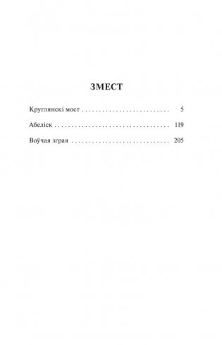 Круглянскі мост. Абеліск. Воўчая зграя фото книги 2