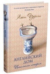 Английский дом. Интимная история фото книги