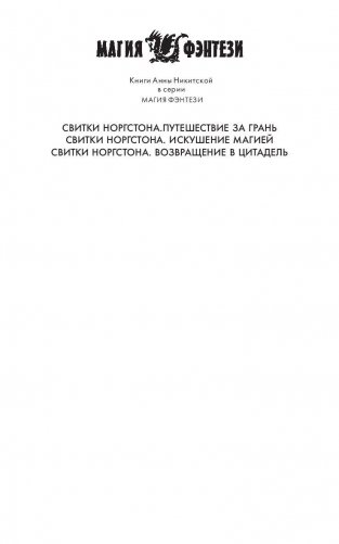 Свитки Норгстона. Возвращение в цитадель фото книги 2
