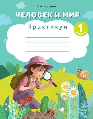 Человек и мир. 1 класс. Практикум фото книги