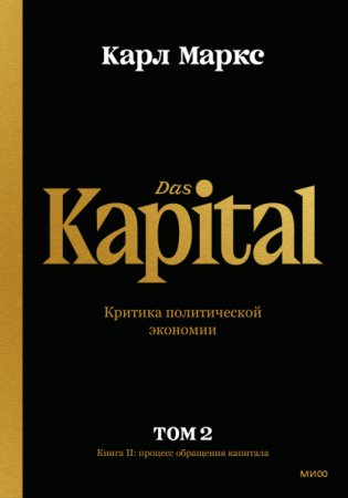 Капитал. Критика политической экономии. Том второй. Книга II: Процесс обращения капитала фото книги