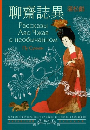 Рассказы Ляо Чжая о необычайном = Liáozhāi zhìyì фото книги