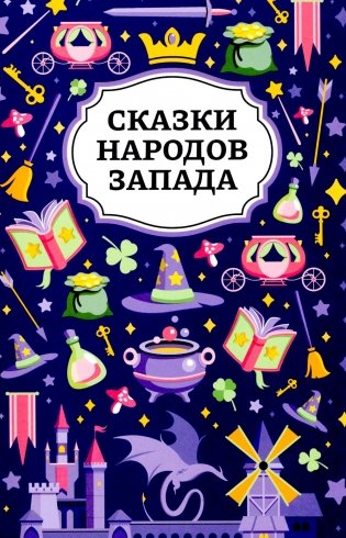 Сказки народов Запада фото книги