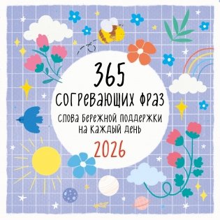 365 согревающих фраз. Слова бережной поддержки на каждый день. Календарь настенный на 2026 год (300х300 мм) фото книги