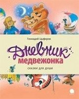 Дневник медвежонка. Сказки для души фото книги