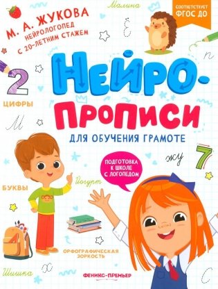 Нейропрописи для обучения грамоте фото книги