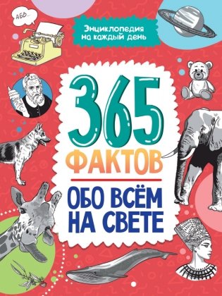 Энциклопедия на каждый день. 365 фактов обо всём на свете фото книги
